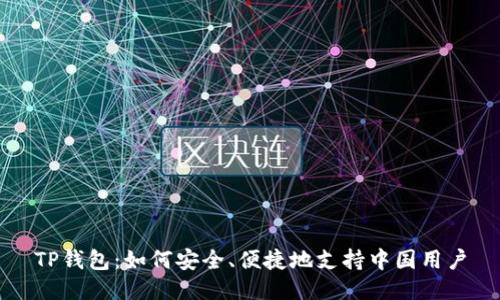 TP钱包：如何安全、便捷地支持中国用户