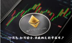 TP钱包：如何安全、便捷地支持中国用户