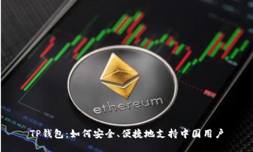 TP钱包：如何安全、便捷地支持中国用户