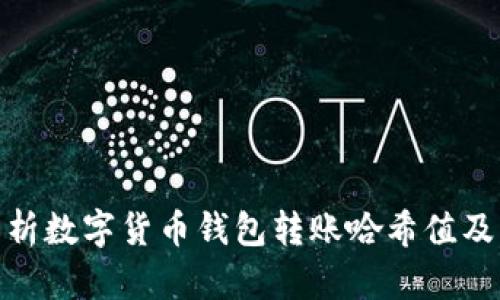 : 深入解析数字货币钱包转账哈希值及其重要性