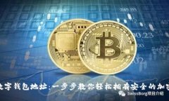 迅速注册数字钱包地址：一步步教你轻松拥有安
