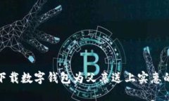 如何通过下载数字钱包为父亲送上实惠的平价礼