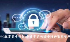 揭秘DC数字货币钱包：加密资产的安全港和智能管