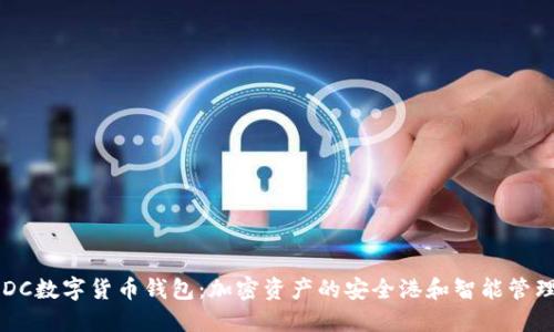 揭秘DC数字货币钱包：加密资产的安全港和智能管理助手