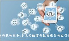 时尚科技的结合：手表式数字钱包改变你的支付