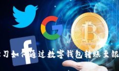 轻松学习如何通过数字钱包转账至银行账户