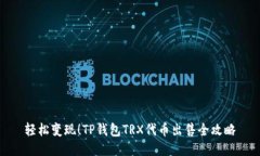 轻松变现！TP钱包TRX代币出售全攻略