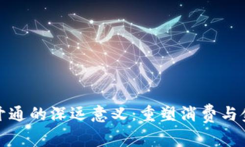 数字钱包开通的深远意义：重塑消费与金融新格局