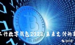 探索工行数字钱包2022：未来支付的新选择