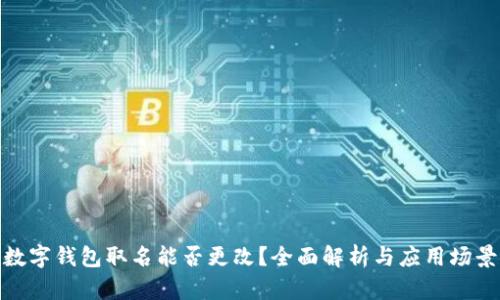 数字钱包取名能否更改？全面解析与应用场景