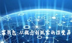 数字钱包：从概念到现实的演变历程