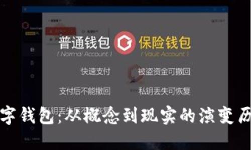 数字钱包：从概念到现实的演变历程