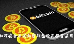 如何安全关闭加密钱包购买推荐应用？