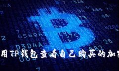 如何使用TP钱包查看自己购买的加密货币？