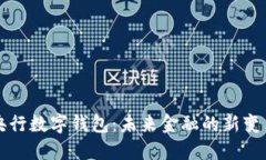 央行数字钱包：未来金融的新变革