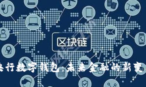央行数字钱包：未来金融的新变革