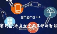 哈尔滨数字钱包：开启财富新革命的智能支付方
