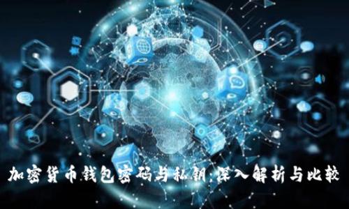 加密货币钱包密码与私钥：深入解析与比较