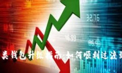 数字钱包二类钱包升级指南：如何顺利过渡到一