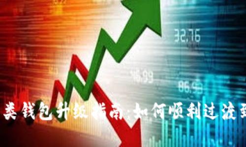 数字钱包二类钱包升级指南：如何顺利过渡到一类钱包？