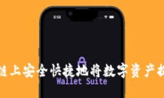 如何在币安链上安全快捷地将数字资产提币到T