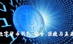 探索 ifwallet 数字货币钱包：安全、便捷与未来金
