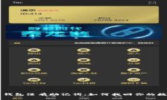 当你的钱包没有助记词：如何找回你的数字资产