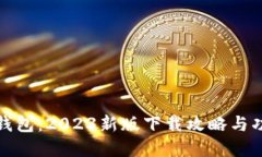 探索TP钱包：2023新版下载攻略与功能详解