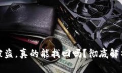 TP钱包资产被盗，真的能找回吗？彻底解析与解决