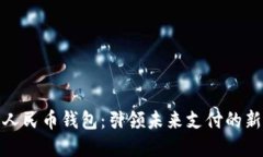 数字人民币钱包：引领未来支付的新潮流