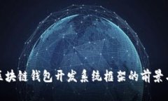 探索区块链钱包开发系统框架的前景与挑战
