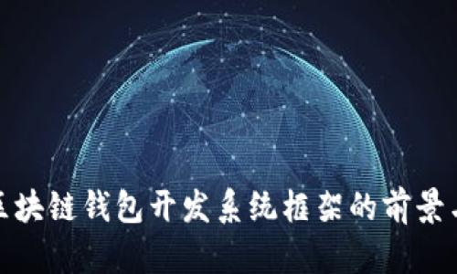探索区块链钱包开发系统框架的前景与挑战