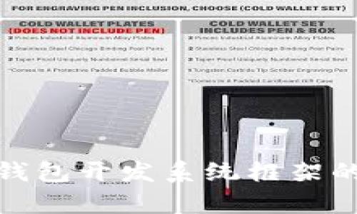 探索区块链钱包开发系统框架的前景与挑战