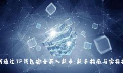 如何通过TP钱包安全买入新币：新手指南与实操技