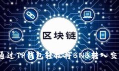 如何通过TP钱包轻松将BNB转入交易所？