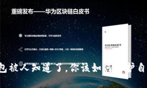 区块链钱包被人知道了，你该如何保护自己的资产？