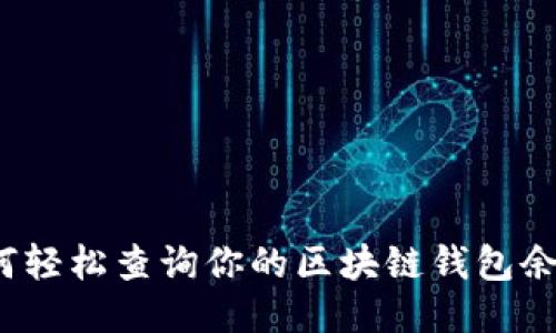 如何轻松查询你的区块链钱包余额？