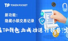  如何在TP钱包上成功进行预售：完整指南