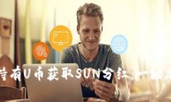 如何通过TP钱包持有U币获取SUN分红：一场加密资