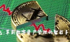 IM钱包：革新数字资产管理的智能手机应用