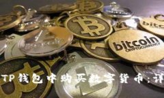 如何在TP钱包中购买数字货币：详细指南