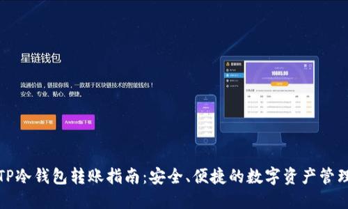 TP冷钱包转账指南：安全、便捷的数字资产管理