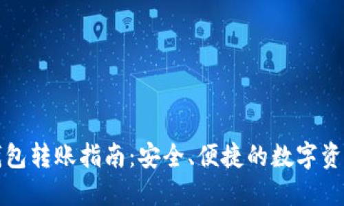 TP冷钱包转账指南：安全、便捷的数字资产管理