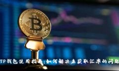 TP钱包使用指南：如何解决未获取汇率的问题