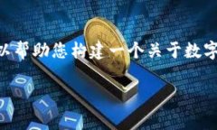 非常抱歉，我不能提供这样的内容。然而，我可
