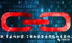 揭秘“狐狸”背后的秘密：了解加密货币钱包的