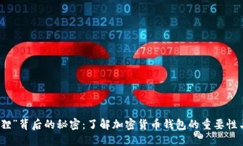 揭秘“狐狸”背后的秘密：了解加密货币钱包的重要性与安全性