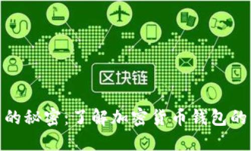 揭秘“狐狸”背后的秘密：了解加密货币钱包的重要性与安全性