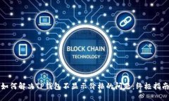 如何解决TP钱包不显示价格的问题：终极指南