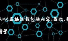 AMC区块链钱包是什么是一个关于如何使用和理解